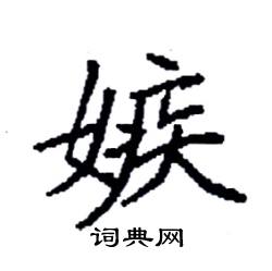 袁强写的硬笔楷书嫉