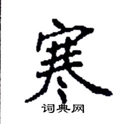 袁强写的硬笔楷书寒