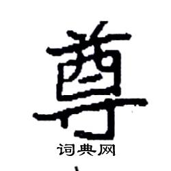 袁强写的硬笔楷书尊