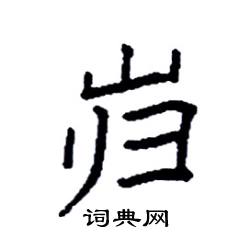 袁强写的硬笔楷书岿