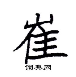 袁强写的硬笔楷书崔