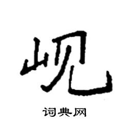 袁强写的岘