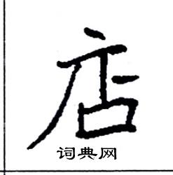 袁强写的硬笔楷书店