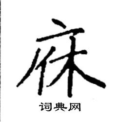 袁强写的硬笔楷书庥