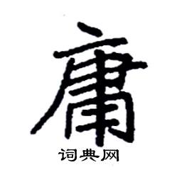 袁强写的硬笔楷书庸
