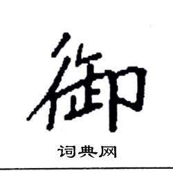 袁强写的硬笔楷书御