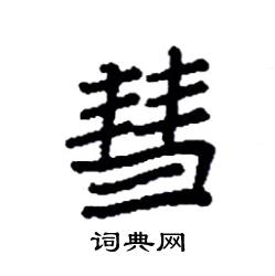 袁强写的硬笔楷书彗