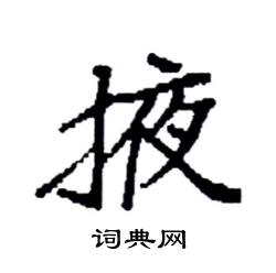 袁强写的硬笔楷书掖