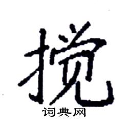 袁强写的硬笔楷书搅