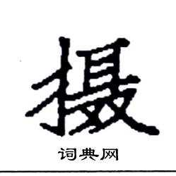 袁强写的硬笔楷书摄