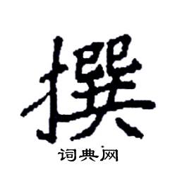 袁强写的硬笔楷书撰