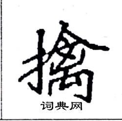 袁强写的硬笔楷书擒