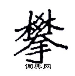 袁强写的硬笔楷书攀