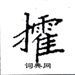 袁强写的硬笔楷书攉