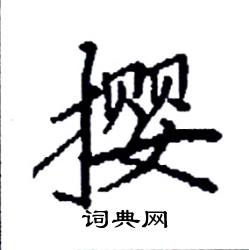 袁强写的撄