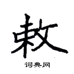 袁强写的硬笔楷书敕