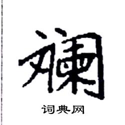 袁强写的硬笔楷书斓