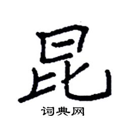 袁强写的硬笔楷书昆