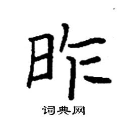 袁强写的硬笔楷书昨