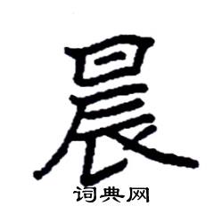 袁强写的硬笔楷书晨