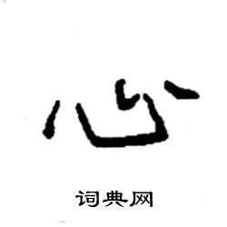 袁强写的硬笔楷书心