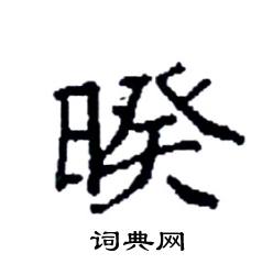 袁强写的硬笔楷书暌