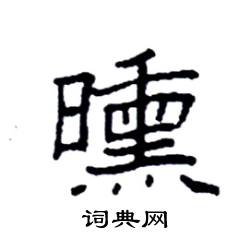 袁强写的硬笔楷书曛