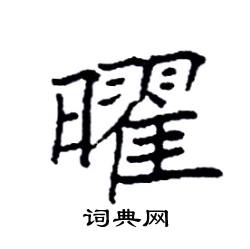 袁强写的硬笔楷书曜