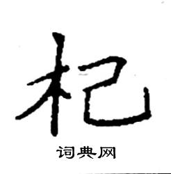 袁强写的硬笔楷书杞