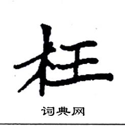 袁强写的硬笔楷书枉