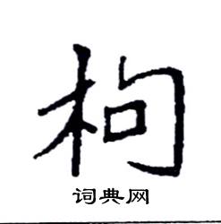 袁强写的硬笔楷书枸