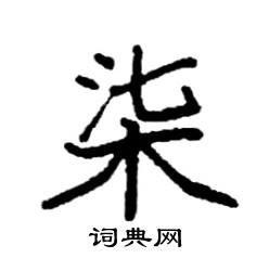 袁强写的硬笔楷书柒