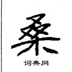 袁强写的硬笔楷书桑