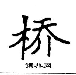 袁强写的硬笔楷书桥