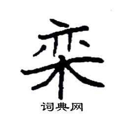 袁强写的栾