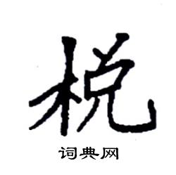 袁强写的硬笔楷书棁