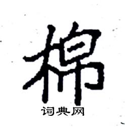 袁强写的硬笔楷书棉