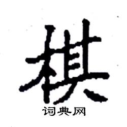 袁强写的硬笔楷书棋