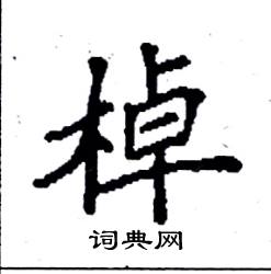 袁强写的硬笔楷书棹