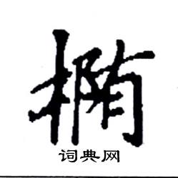 袁强写的硬笔楷书椭