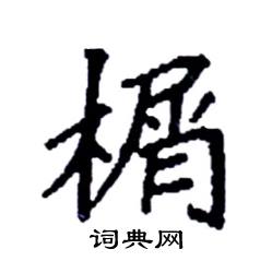 袁强写的硬笔楷书榍