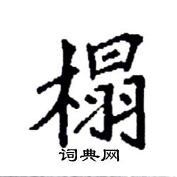 袁强写的硬笔楷书榻