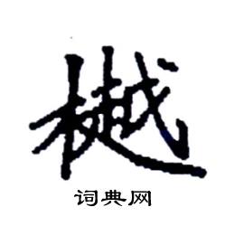 袁强写的硬笔楷书樾