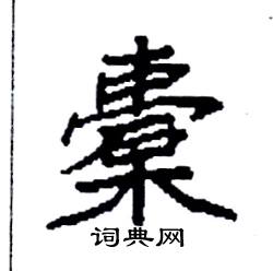 袁强写的硬笔楷书橐