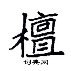 袁强写的硬笔楷书檀