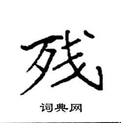 袁强写的硬笔楷书残