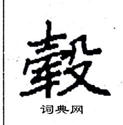 袁强写的硬笔楷书毂