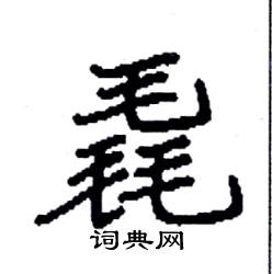 袁强写的硬笔楷书毳