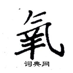 袁强写的硬笔楷书氧