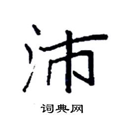 袁强写的硬笔楷书沛